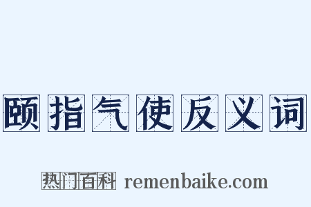 颐指气使反义词是什么意思的图片